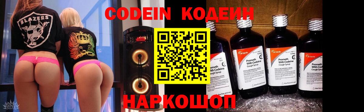 Кодеин Purple Drank Камень-на-Оби